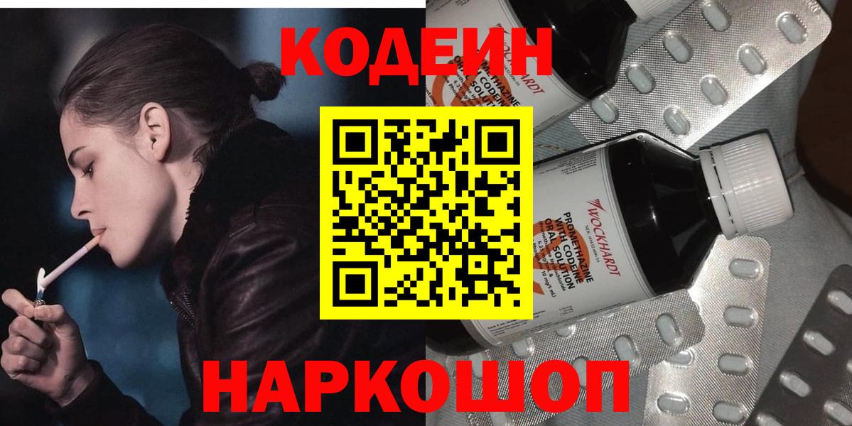 Кодеин Purple Drank Биробиджан